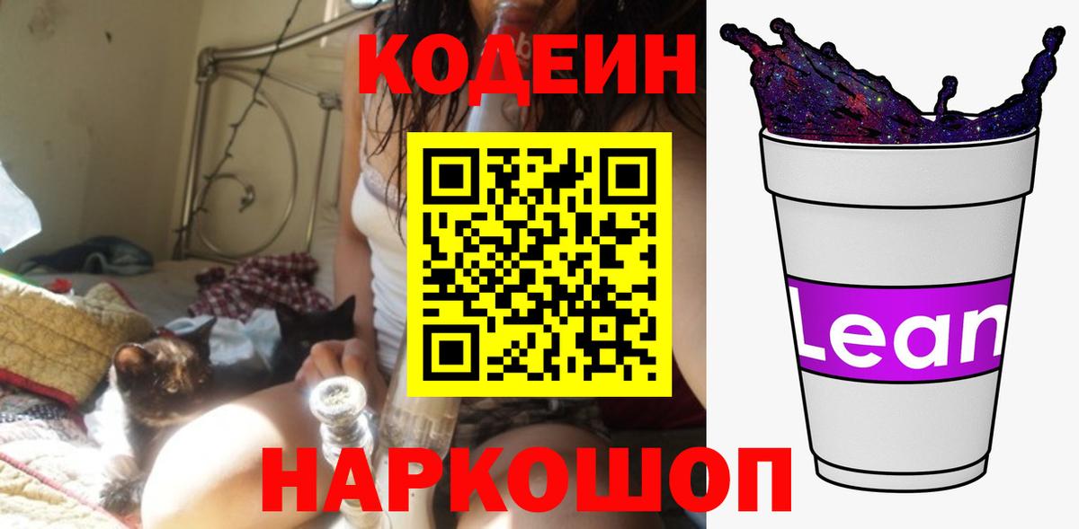 Отрадное  Кодеин напиток Lean (лин)  Вход с VPN 